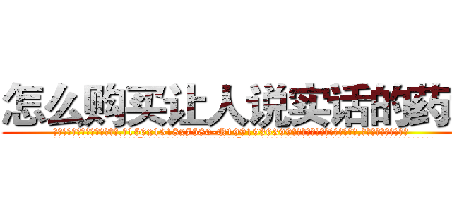 怎么购买让人说实话的药水 (怎么购买让人说实话的药水【电.话156x1318x7580-Q1991936399鑫宏药业】我们做的是长期生意,靠的是老客户长期支持
参考消息网2月20日报道 韩媒称，“剩女多、离婚率高的城市，房价一定会上涨。”这是中国经济学家金岩石2016年12月参加在上海举行的房地产相关论坛时说的话。
)