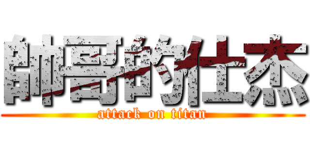 帥哥的仕杰 (attack on titan)