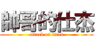 帥哥的仕杰 (attack on titan)