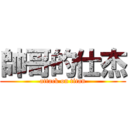 帥哥的仕杰 (attack on titan)
