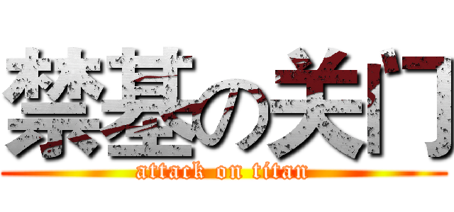 禁基の关门 (attack on titan)