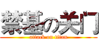 禁基の关门 (attack on titan)