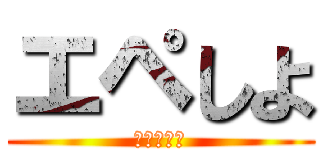 エペしよ (ｴﾍﾟｼﾖ)