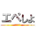 エペしよ (ｴﾍﾟｼﾖ)