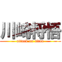 川崎将悟 (attack on titan)