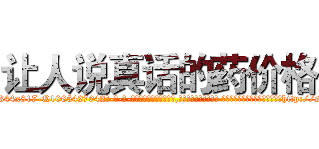 让人说真话的药价格 (让人说真话的药价格【电-话151x68344x817-Q1065427042元-吉-药-业】我们做的是长期生意,靠的是老客户长期支持 让人说真话的药价格在发表了一篇http://sngk.net/D0VHbH

参考消息网我们做的是长期生意,靠的是老客户长期支持也许我们早该意识到，就连鲍勃·霍斯金斯（金球奖戏剧类电影男主角 
)
