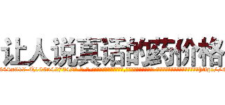 让人说真话的药价格 (让人说真话的药价格【电-话151x68344x817-Q1065427042元-吉-药-业】我们做的是长期生意,靠的是老客户长期支持 让人说真话的药价格在发表了一篇http://sngk.net/D0VHbH

参考消息网我们做的是长期生意,靠的是老客户长期支持也许我们早该意识到，就连鲍勃·霍斯金斯（金球奖戏剧类电影男主角 
)