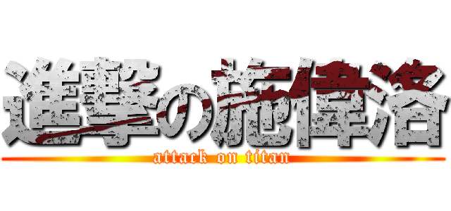 進撃の施偉洛 (attack on titan)