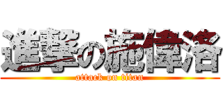 進撃の施偉洛 (attack on titan)