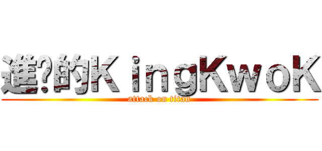 進擊的ＫｉｎｇＫｗｏＫ (attack on titan)