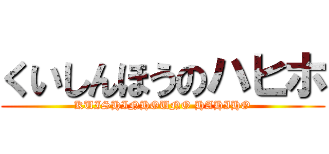 くいしんほうのハヒホ (KUISHINHOUNO HAHIHO)