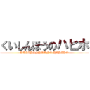 くいしんほうのハヒホ (KUISHINHOUNO HAHIHO)