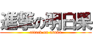 進撃の明日果 (attack on asuka)
