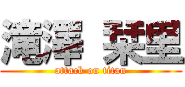 滝澤 栞里 (attack on titan)