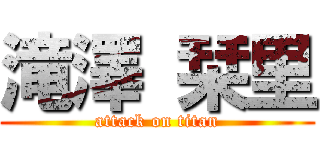 滝澤 栞里 (attack on titan)