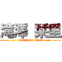 滝澤 栞里 (attack on titan)