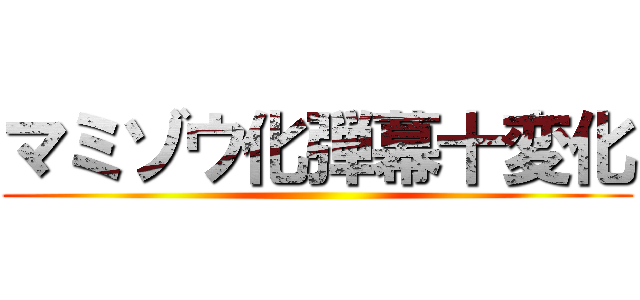 マミゾウ化弾幕十変化 ()