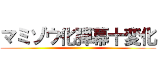 マミゾウ化弾幕十変化 ()