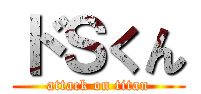 ドＳくん (attack on titan)