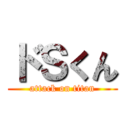 ドＳくん (attack on titan)