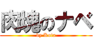 肉塊のナベ (by Kota)