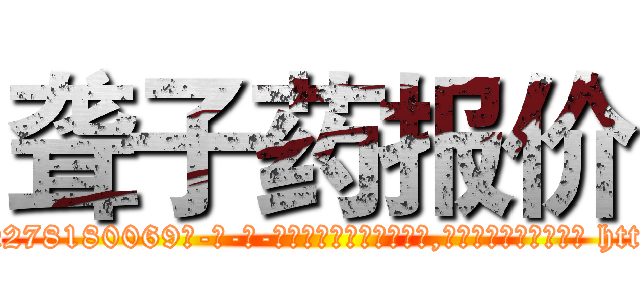 聋子药报价 (聋子药报价【电-186x2687x6963-Q278180069元-吉-药-业】我们做的是长期生意,靠的是老客户长期支持 http://sngk.net/VLO0WN
)