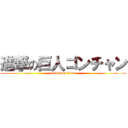 進撃の巨人ゴンチャン (attack on titan)