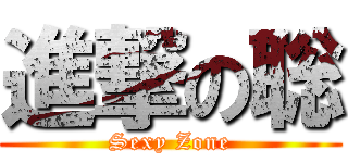 進撃の聡 (Sexy Zone)