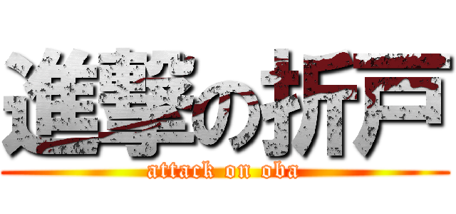 進撃の折戸 (attack on oba)