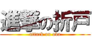 進撃の折戸 (attack on oba)