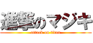 進撃のマジキ (attack on titan)