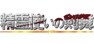 精霊使いの剣舞 (attack on titan)