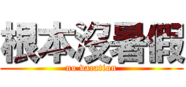 根本沒暑假 (no vacation)
