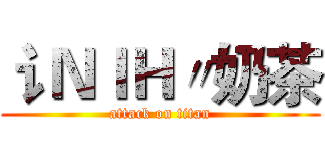 讠ＮＩＨ〃奶茶 (attack on titan)