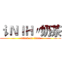 讠ＮＩＨ〃奶茶 (attack on titan)