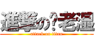 進撃の红老湿 (attack on titan)