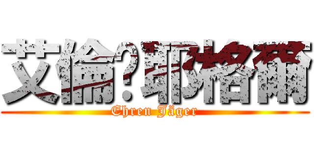 艾倫·耶格爾 (Ehren Jäger)