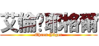 艾倫·耶格爾 (Ehren Jäger)