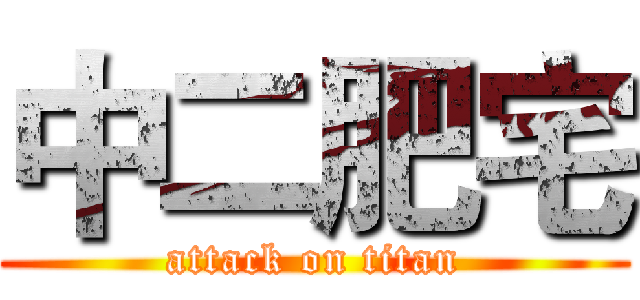 中二肥宅 (attack on titan)