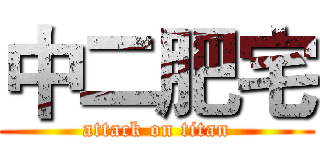 中二肥宅 (attack on titan)