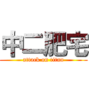 中二肥宅 (attack on titan)