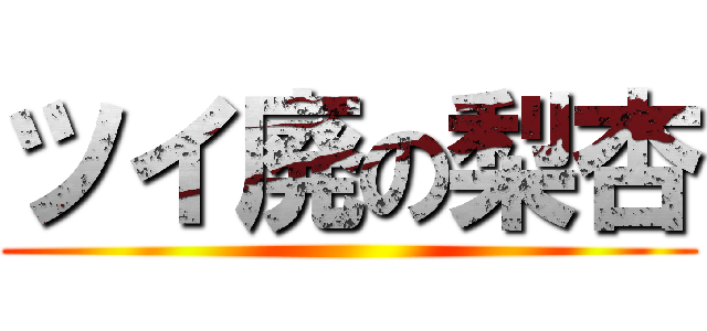 ツイ廃の梨杏 ()