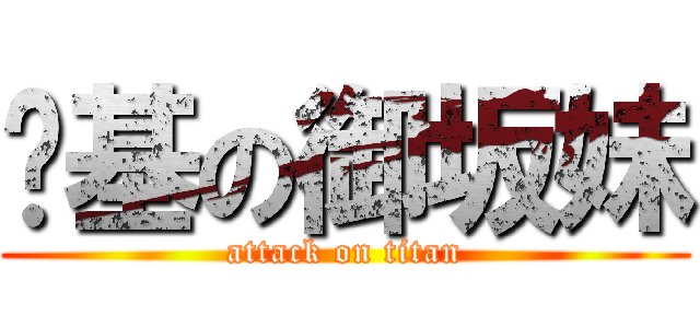搞基の御坂妹 (attack on titan)