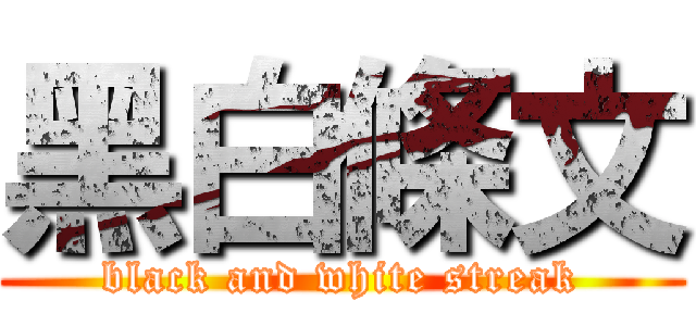 黑白條文 (black and white streak)