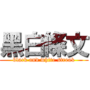 黑白條文 (black and white streak)