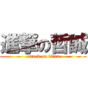 進撃の哲誠 (attack on titan)