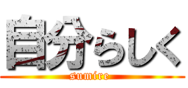 自分らしく (sumire )