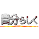 自分らしく (sumire )