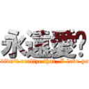 永遠愛妳 (I didn\'t realize that, I love you)