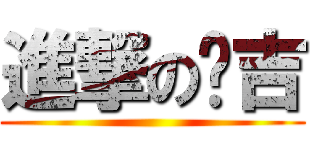 進撃の憨吉 ()